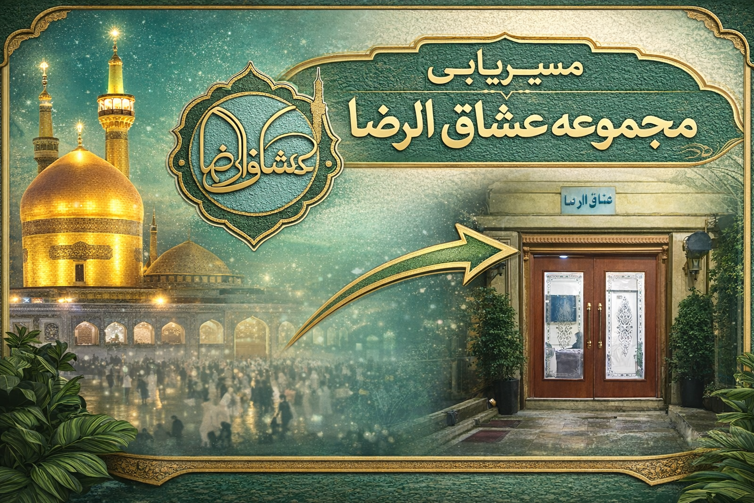 مسیریابی تا عشاق الرضا