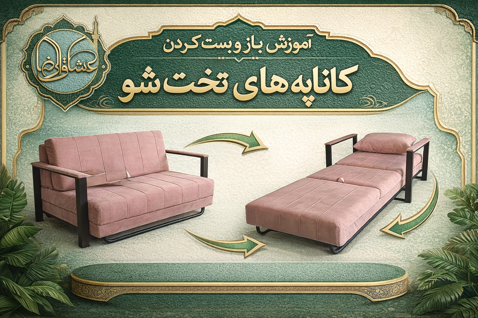 باز و بسته کردن کاناپه تخت شو